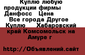 Куплю любую продукции фирмы Danfoss Данфосс › Цена ­ 60 000 - Все города Другое » Куплю   . Хабаровский край,Комсомольск-на-Амуре г.